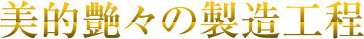 美的艶々の製造工程